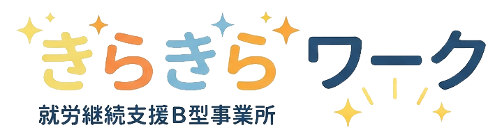 就労継続支援B型 きらきらワーク|東山梨駅徒歩1分・山梨県山梨市にある障がい者就労支援施設